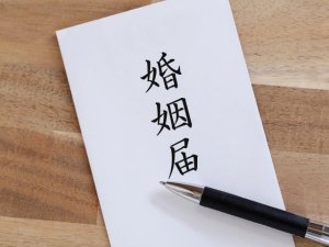 婚姻届のイメージ