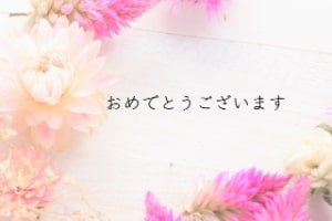 おめでとうの言葉