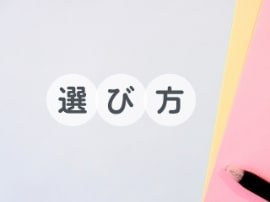 選び方