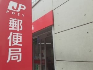 郵送する