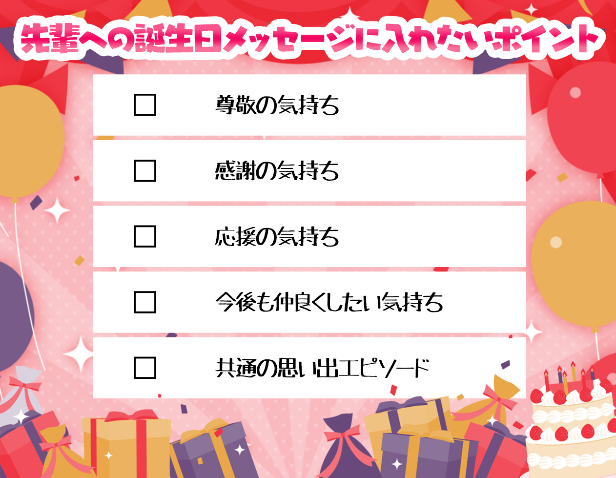 先輩に誕生日メッセージを作成するポイント