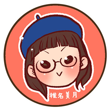 似顔絵師椎名美月