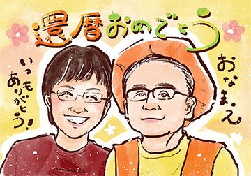 似顔絵イラストのプレゼントなら似顔絵グラフィックス | 人気似顔絵