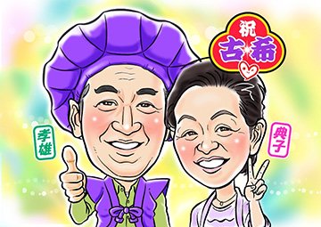 miiik様　還暦祝い　古希祝い　似顔絵 miiik様 還暦祝い 古希祝い 似顔絵 似顔絵 プレゼント【送料無料】還暦